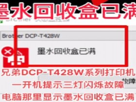 兄弟DCP-T428W系列打印机开机提示三灯闪烁故障电脑那里显示墨水回收盒已满清零教程