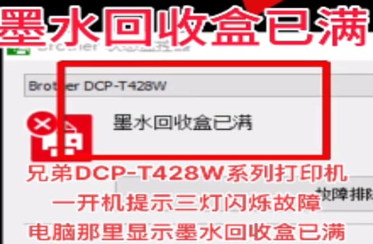 兄弟DCP-T428W系列打印机开机提示三灯闪烁故障电脑那里显示墨水回收盒已满清零教程