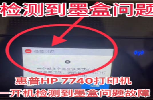 惠普HP 7740打印机更新固件后开机检测到非HP芯片刷机降级解决教程