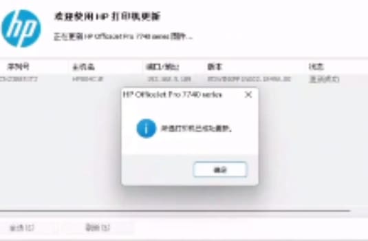 惠普HP 7740打印机更新固件后开机检测到非HP芯片刷机降级解决教程